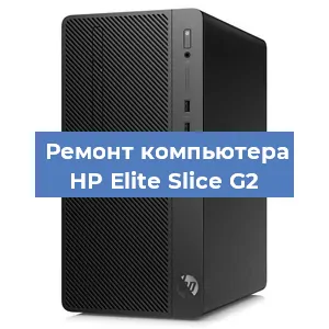 Замена термопасты на компьютере HP Elite Slice G2 в Нижнем Новгороде